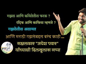 मराठी गजल कशी लिहावी | JAYESH PAWAR | मराठी गजलेबद्दल सविस्तर व्याख्यान | गजलवारी | Marathi gazal