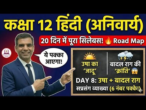 Day 8: उषा + बादल राग (New Syllabus) ⛈️ | सूर्यकांत त्रिपाठी 'निराला' & शमशेर | 6 Marks पक्के! 🔥