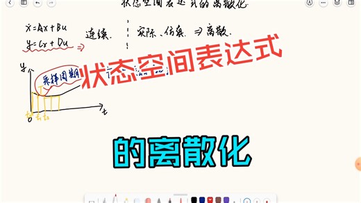 逐步推导状态空间表达式的离散化处理