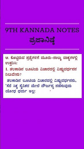 9th St kannada Prajanishthe question answer le-1 notes CBSE ಪ್ರಜಾ ನಿಷ್ಠೆ ಪ್ರಶ್ನೋತ್ತರ 9ನೇ ತರಗತಿ ಕನ್ನಡ