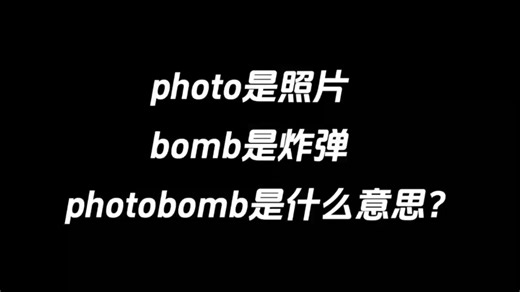 phono是照片，bomb是炸弹，photobomb是什么意思？