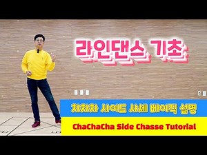 라인댄스첫 걸음 4편!!! 차차차 베이식 이해와 설명 | 베이식 사이드 샤세 기초설명 | Linedance ChaCha Basic Chasse Tutorial