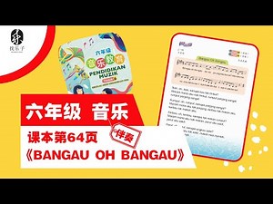 【六年级音乐】单元七Track 70《Bangau Oh Bangau》 伴奏 | 课本第64页 |KSSR SEMAKAN | 找乐子Merrylody