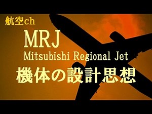 MRJ Mitsubishi Regional Jetの設計思想