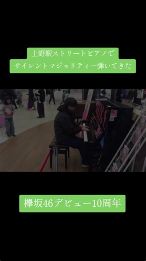 欅坂46デビュー10周年！ 上野駅ストリートピアノで『サイレントマジョリティー/欅坂46』弾いてきた！#欅坂46 #サイレントマジョリティー #欅坂46デビュー10周年 #上野駅ストリートピアノ #おすすめにのりたい