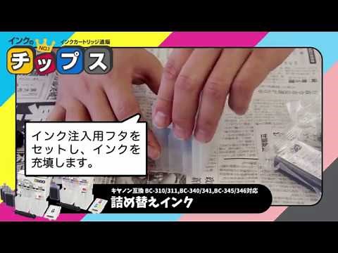 【インクのチップス】キヤノン互換詰め替えインク｜詰め替えの手順