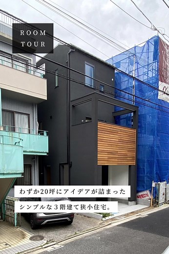 狭小住宅の設計: 20坪での快適な生活空間