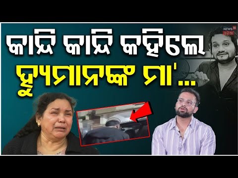 କାନ୍ଦି କାନ୍ଦି ସବୁ ଖୋଲି କହିଲେ ହ୍ଯୁମାନଙ୍କ ମ୍ଯାନେଜର। Humane Sagar Manager Interview | Humane Sagar News