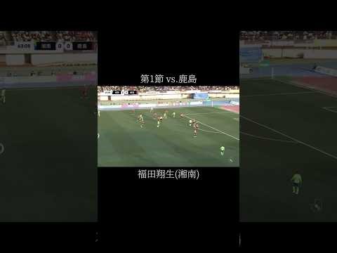 2025明治安田J1リーグ前半戦 神ゴール3選 Part1 #Jリーグ#shorts#viral