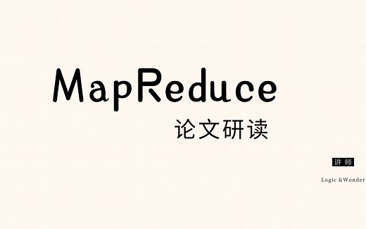 MapReduce 论文研读