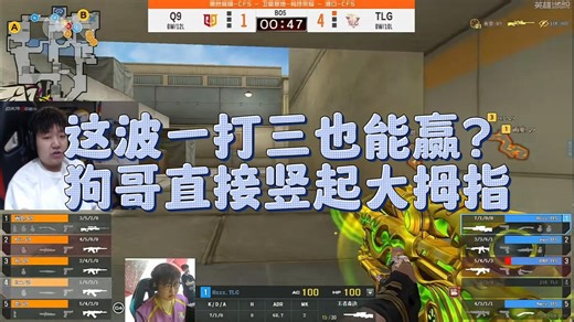 【AGEven】这波一打三也能赢？狗哥直接竖起大拇指