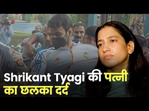 Shrikant Tyagi Viral Video के बाद हुए गिरफ्तार, अब पत्नी का छलका दर्द