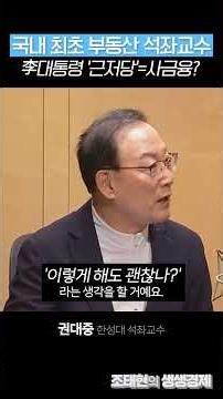 국내 최초 부동산 석좌교수 李대통령 '근저당'=사금융?