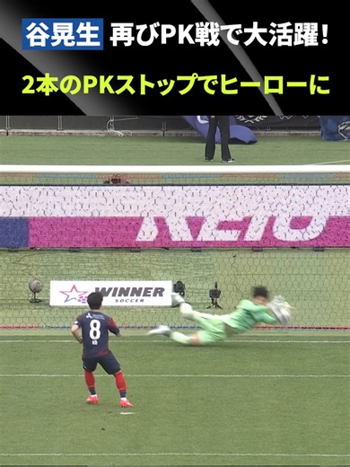 谷晃生、PK戦で2度ストップ！FC町田ゼルビアのヒーローに