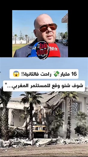 كارثة بكل المقاييس.. 16 مليار طارت فالثانية! مستثمر مغربي يعيش صدمة العمر 😱