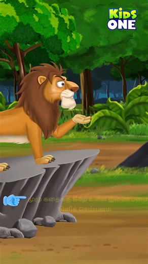 ழுதையும் நரியும் ஒரு நீதிக் கதை | Lutaiyum nariyum oru nitik katai | KidsOne Tamil Click Here For More Video ------- https://youtu.be/dWQUrdld5Aw #kidsstories #moralstories #bedtimestories #childrensstories #panchathantrastories #reels #fbshorts #fbreels #ytreels #tamilcartoons #tamilkidsstories #tamilstories #tamilkathaikal #KidsOneTamil #baby #kidsreels #kidsshorts #tamilkathaikalu #fbreelsfypシ゚viralシ #fbreelsfypシ゚viralfbreelsfypシ゚viral #facebookreelsviral #foryoupagereels #shorts #facebookree