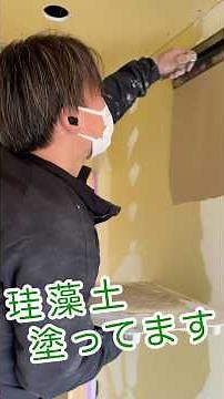 【職人の技】ビニールクロスでも漆喰でもない調湿性能のある珪藻土の塗り壁を、左官工事は鏝（コテ）で1面仕上げる！|埼玉県で高気密高断熱のバランスのいい木の家をデザインする工務店#工務店 #shorts