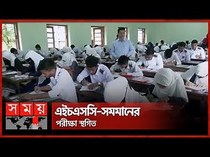 ১ আগস্ট পর্যন্ত এইচএসসি-সমমানের পরীক্ষা স্থগিত | HSC Exam Update | Somoy TV