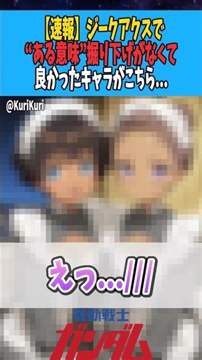 【速報】ジークアクスで"ある意味"掘り下げがなくて良かったキャラがこちら...【ジークアクス】 #ガンダム #ガンダム反応集 #gundam