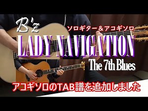 B'z 「LADY NAVIGATION 『The 7th Blues』ver」 アコギソロTAB譜追加。