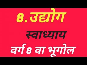 8.उद्योग स्वाध्याय वर्ग 8 वा भूगोल # std 8th geography chapter 8 udyog swadhyay# udyog swadhyay