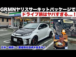 【ドライブ旅】GRMNヤリスサーキットパッケージでドライブ旅がヤバすぎる件 そのまんまレーシングカー？！四国最西端！愛媛県佐田岬半島をゆくドライブ！伊勢海老だ！GRガレージ松山 セブンスターレンタカー