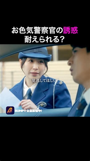 警察官との関係、ヤバすぎる🫣 #魚の棲めない水 #bumpドラマ #ショートドラマ #不倫