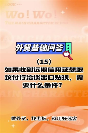 外贸基础问答15：远期信用证出口贴现的条件