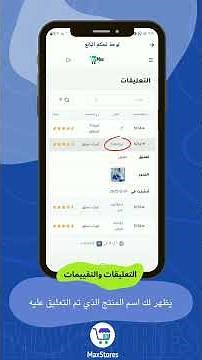 شرح صفحة التعليقات والتقييمات في Max Stores | متابعة آراء العملاء وتحسين المنتجات