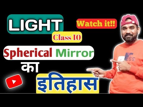 Spherical Mirror का इतिहास!! Class 10!!Light!! Physics!! Science!!