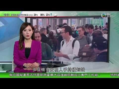 無綫TVB730一小時新聞｜特朗普稱美國航空旅行系統瀕臨崩潰 機場安檢人員料最快周一獲發薪酬｜ 印尼今起分階段實施針對未成年社交媒體禁令 成東南亞首個設限國家｜也門胡塞武裝向以色列發射導彈