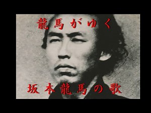 龍馬がゆく！没後157年 坂本龍馬の歌 誕生！坂本龍馬の手紙より