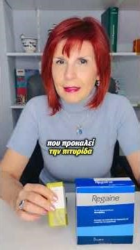Να συνδυάσω μινοξιδίλη & δενδρολίβανο; | Άντζυ Αλβανούδη, Φαρμακοποιός