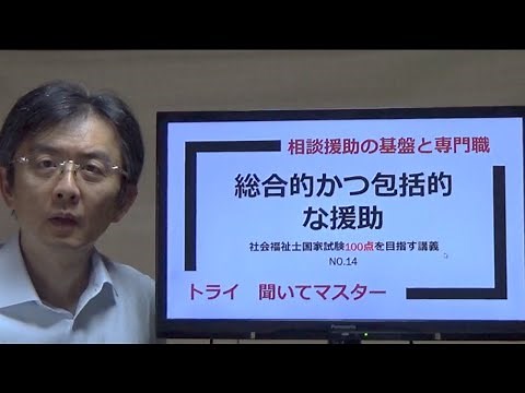 総合的かつ包括的な援助（ジェネラリスト・ソーシャルワーク） 社会福祉士100点を目指す講義NO.14 相談援助の基盤と専門職