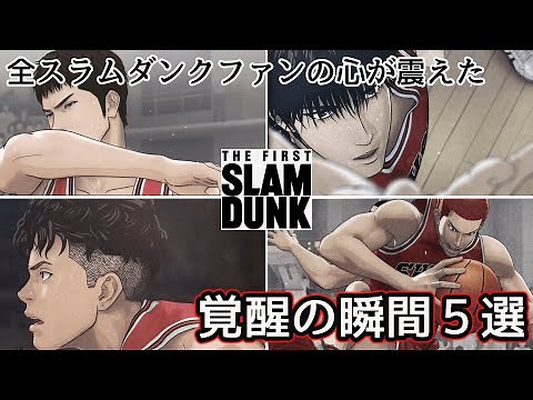 [Slam Dunk] 5 Awakening Moments from THE FIRST SLAM DUNK That Moved the Hearts of All Slam Dunk F...