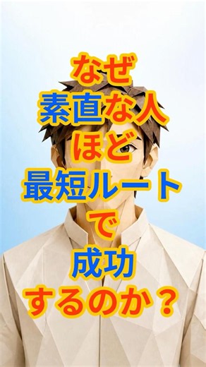 なぜ素直な人ほど最短ルートで成功するのか？｜『神との対話』でライフハック #ライフハック #自己啓発 #スピリチュアル #素直