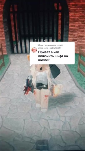 Как включить шифт в Roblox MM2 на компьютере