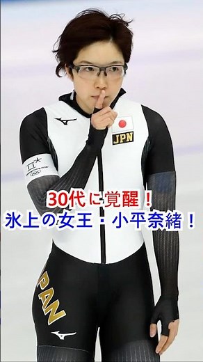30代に覚醒！氷上の女王・小平奈緒！