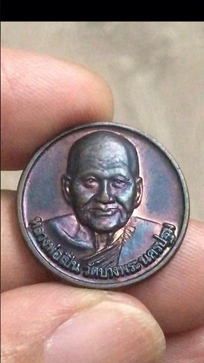 เหรียญหลวงพ่อเปิ่น ที่ระลึกพิธีเสาร์5 ปี2536 วัดบางพระ นครปฐม