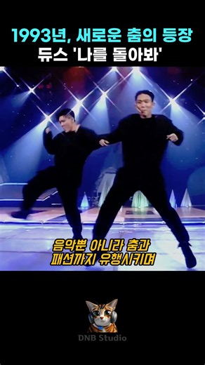 충격적인 등장, 듀스 '나를 돌아봐'