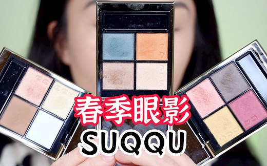 SUQQU❗️2022春季新品测评❗️下集眼影篇｜07紅咲 08風撫 112恣