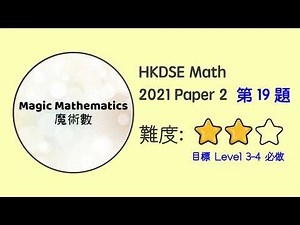 【2021 Math P2 Q19】DSE Maths Core Paper 2 II MC 文憑試數學｜魔術數