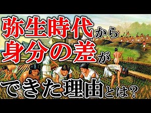 弥生時代のから身分の差ができた理由など弥生時代の身分について解説【ゆっくり解説】【日本史】