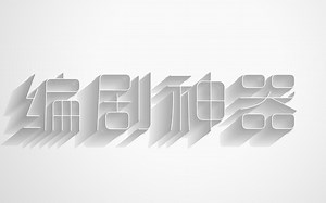 编剧神器Contour软件简介