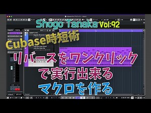 【Cubase時短テク】ワンクリックでリバースを実行出来るマクロの作り方をご紹介！