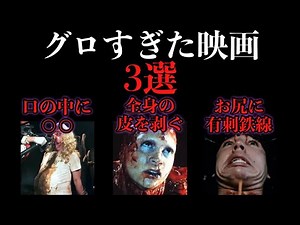 さすがに駄目なことをしたスプラッター映画3選。【グ◯映画】【ホラー映画紹介】【洋画】