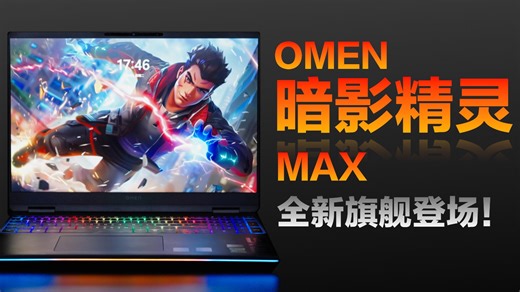 全新模具的OMEN暗影精灵MAX，双烤稳定250w ？