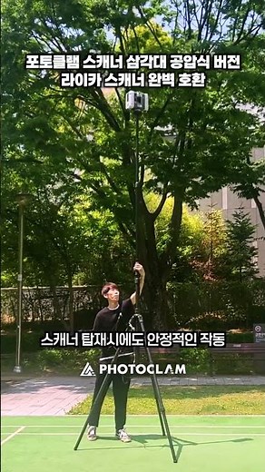 트림블 X7, 라이카 등 초정밀 3D 스캐너를 위한 독보적인 포토클램 카본 삼각대 #포토클램 #3d스캐너삼각대 #공압식삼각대