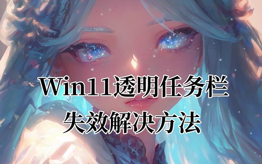 WIN11透明任务栏失效解决方法 3种亲测有效方法教大家实现WIN11最新版本任务栏透明 translucent TB失灵