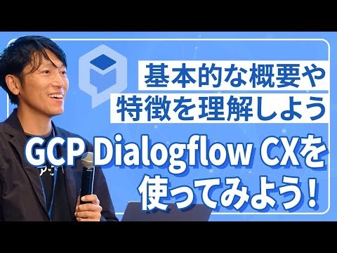 GCP Dialogflow CXを使ってみよう！（第152回）【スキルアップAIキャンプ】